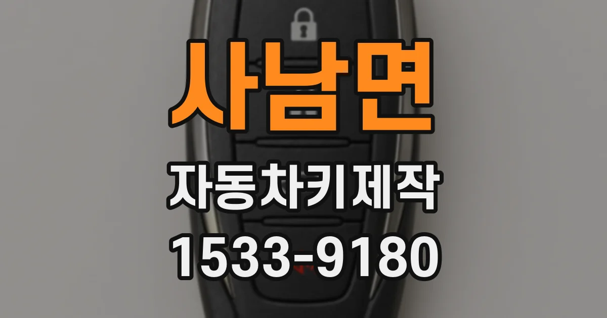 사남면 자동차키제작