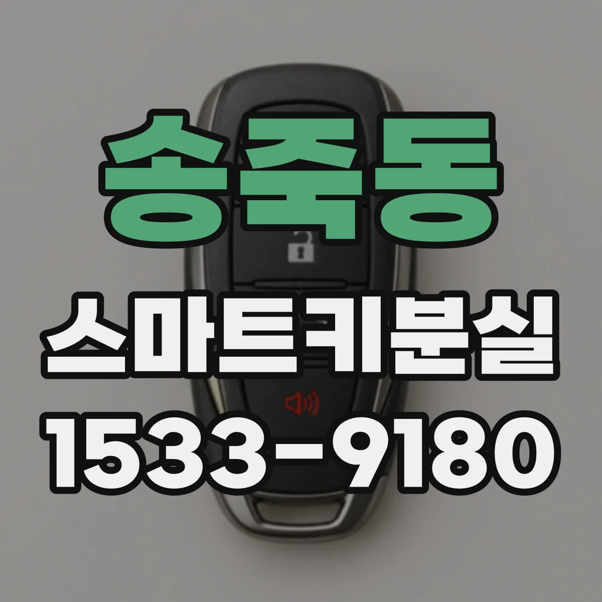 송죽동 스마트키분실