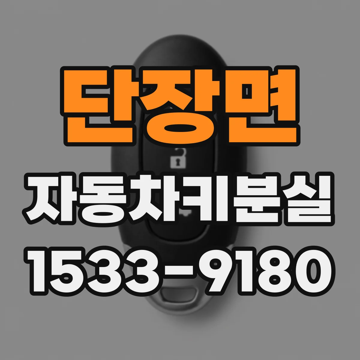 단장면 자동차키분실
