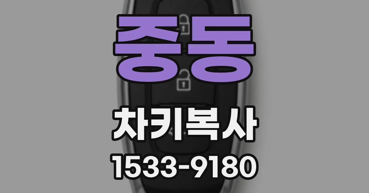 중동 차키복사