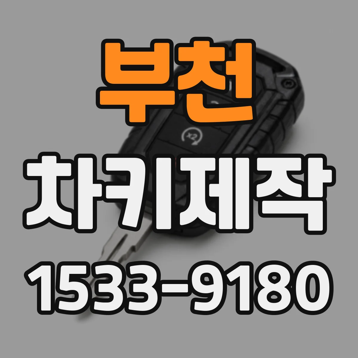 부천 차키제작