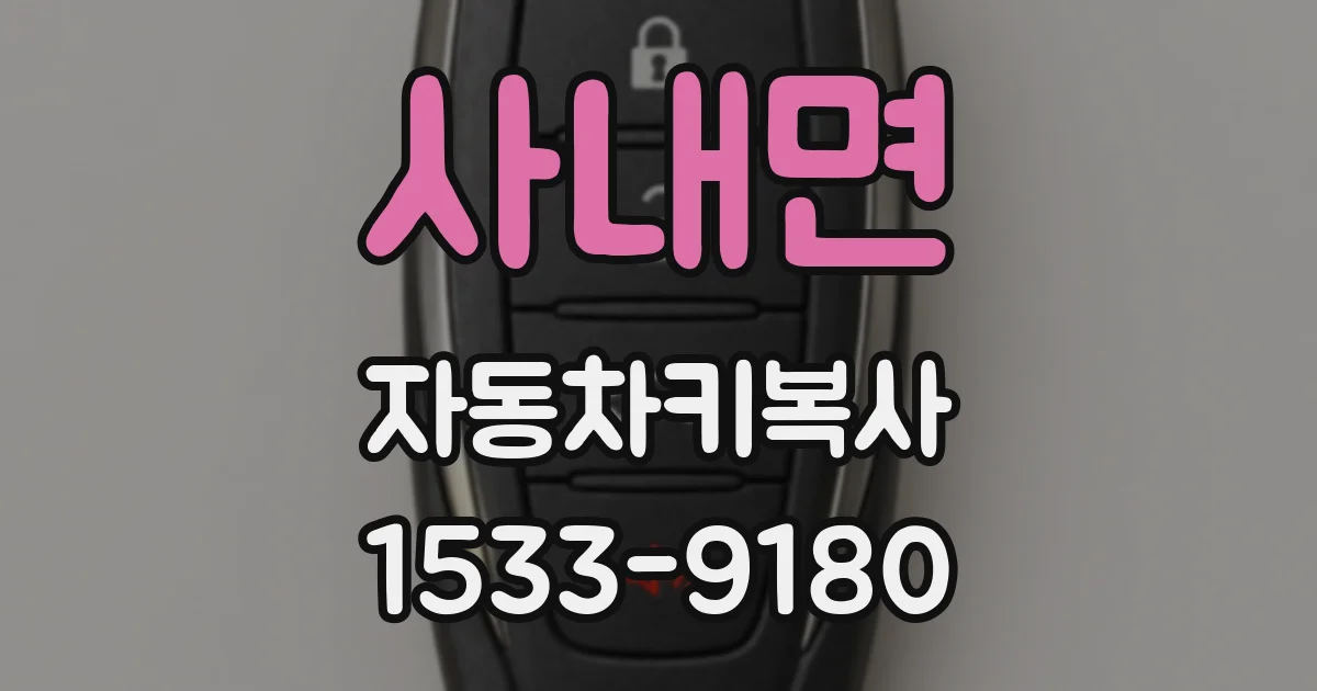 사내면 자동차키복사