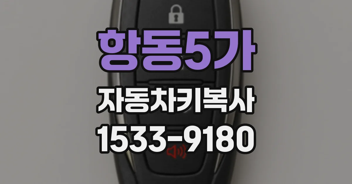 항동5가 자동차키복사