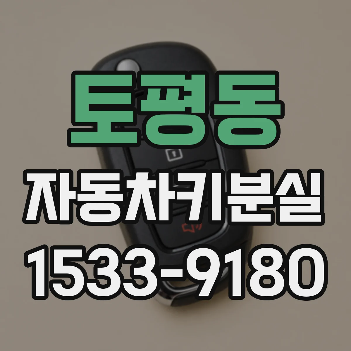 토평동 자동차키분실