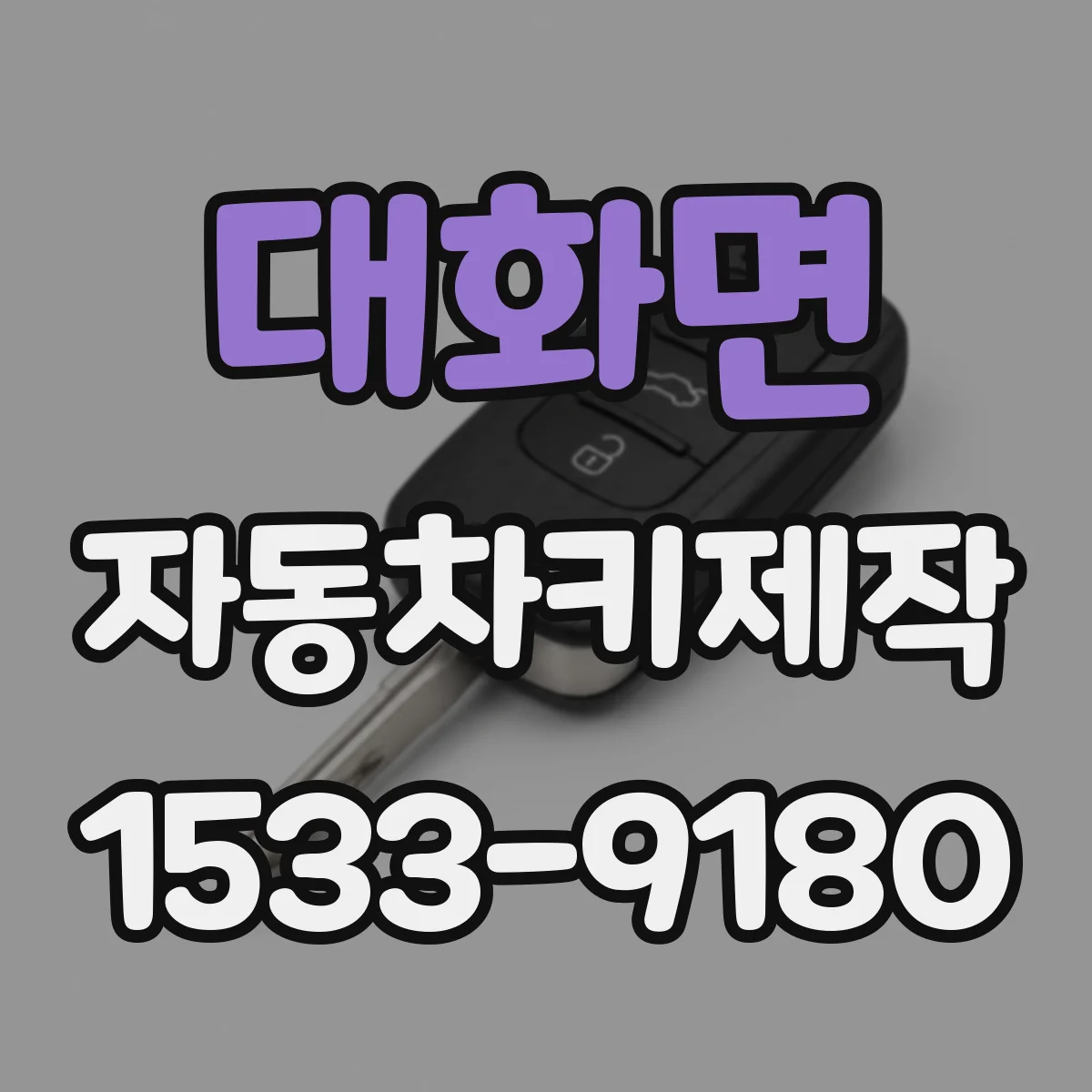 대화면 자동차키제작