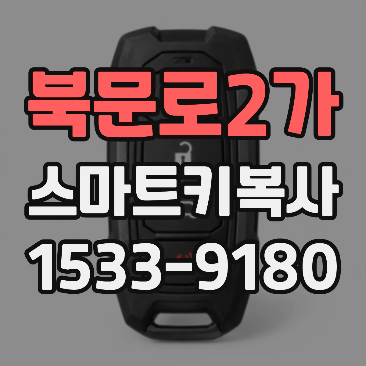 북문로2가 스마트키복사