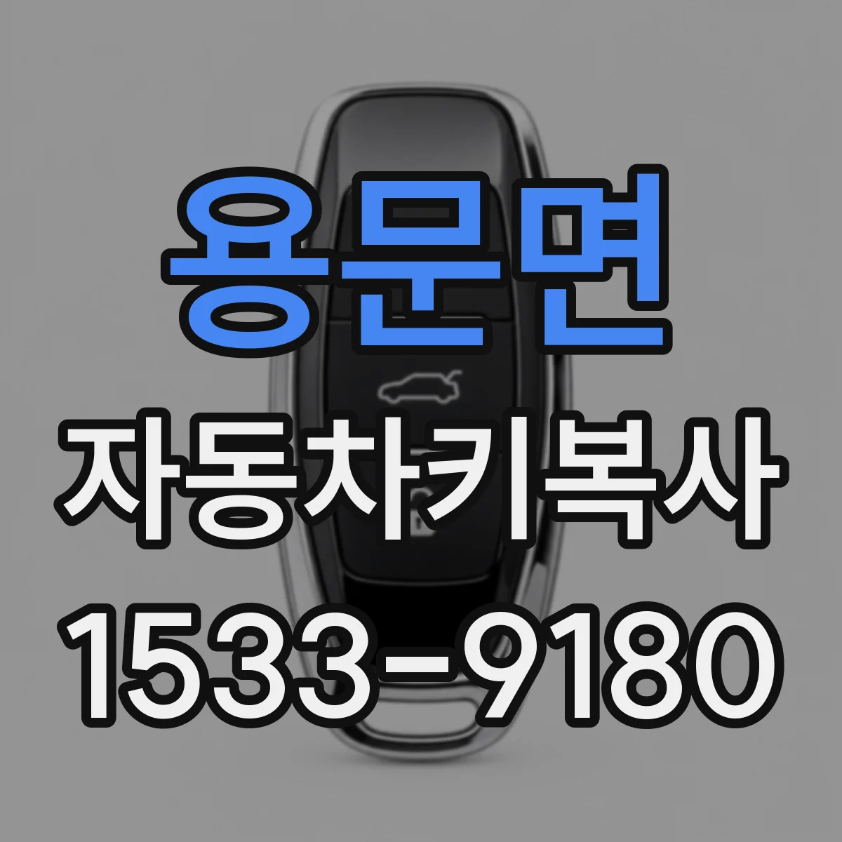 용문면 자동차키복사