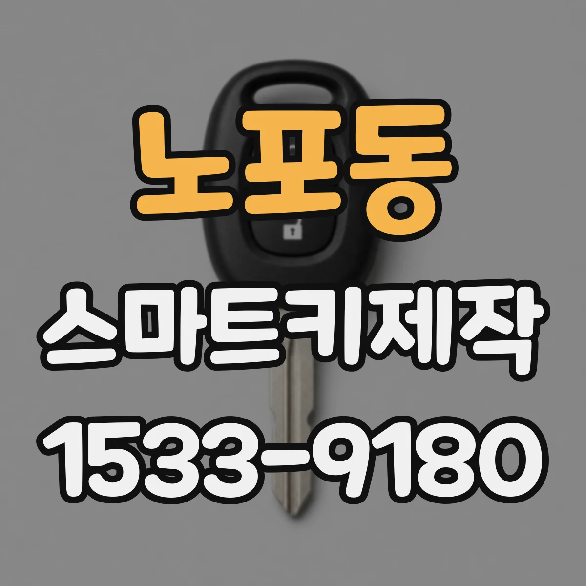 노포동 스마트키제작