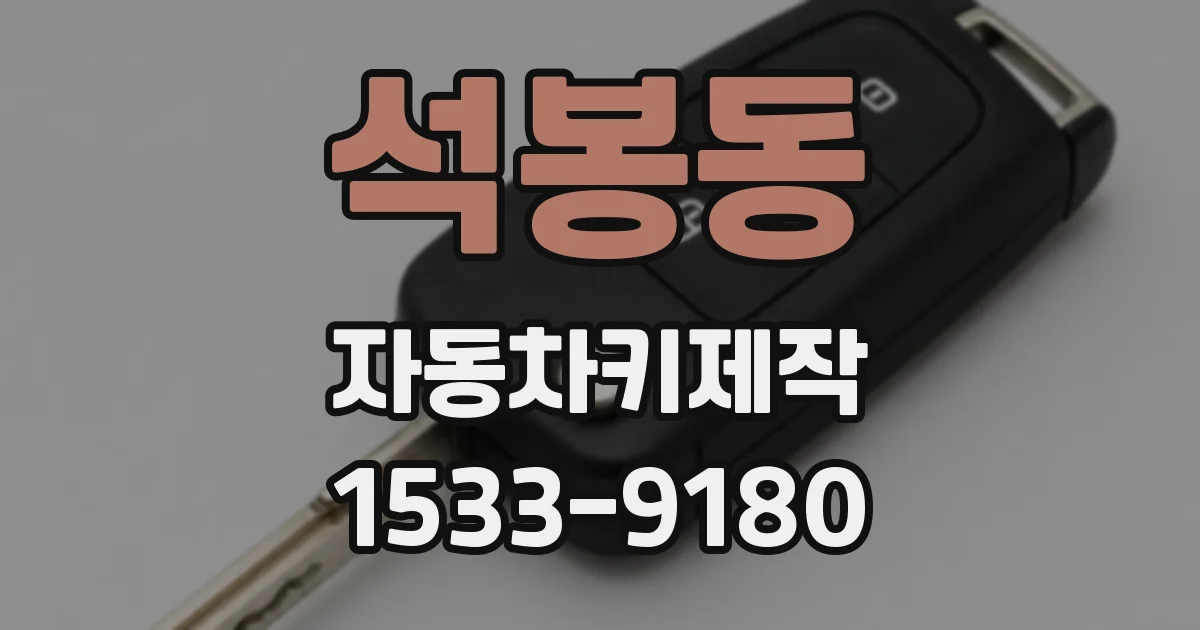 석봉동 자동차키제작