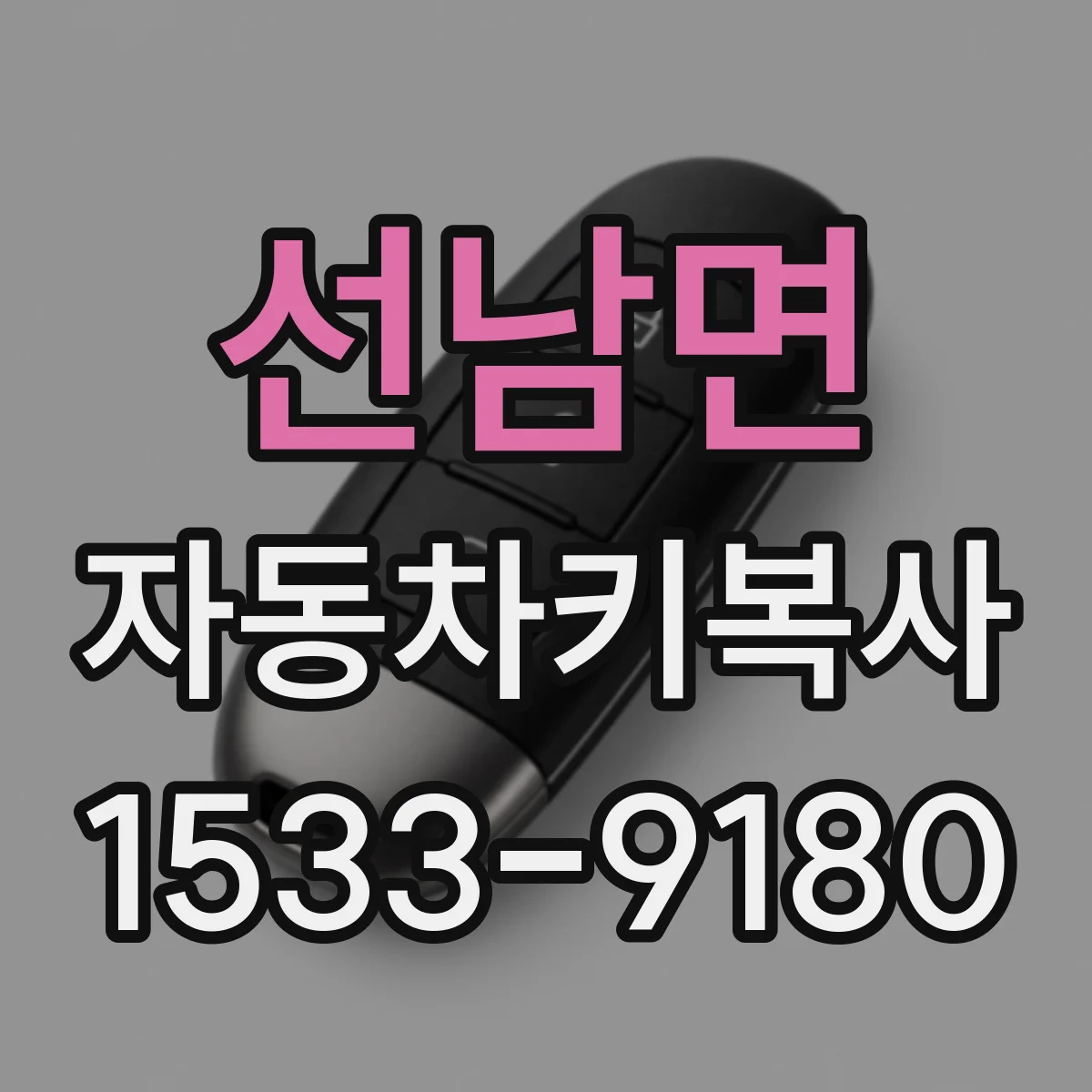 선남면 자동차키복사