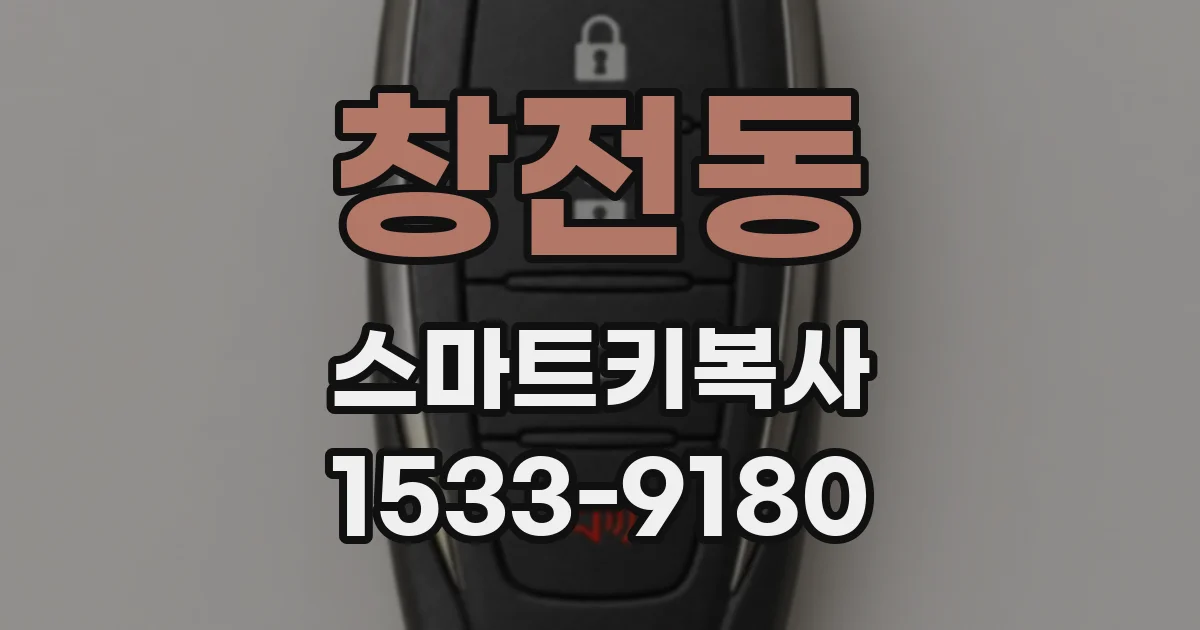 창전동 스마트키복사