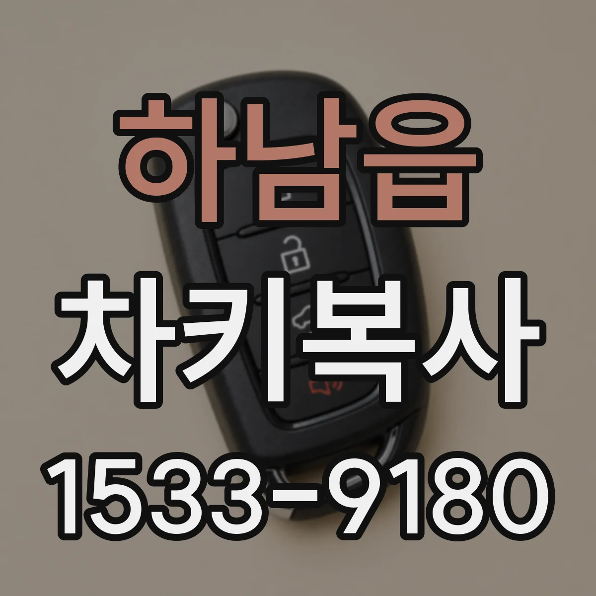 하남읍 차키복사