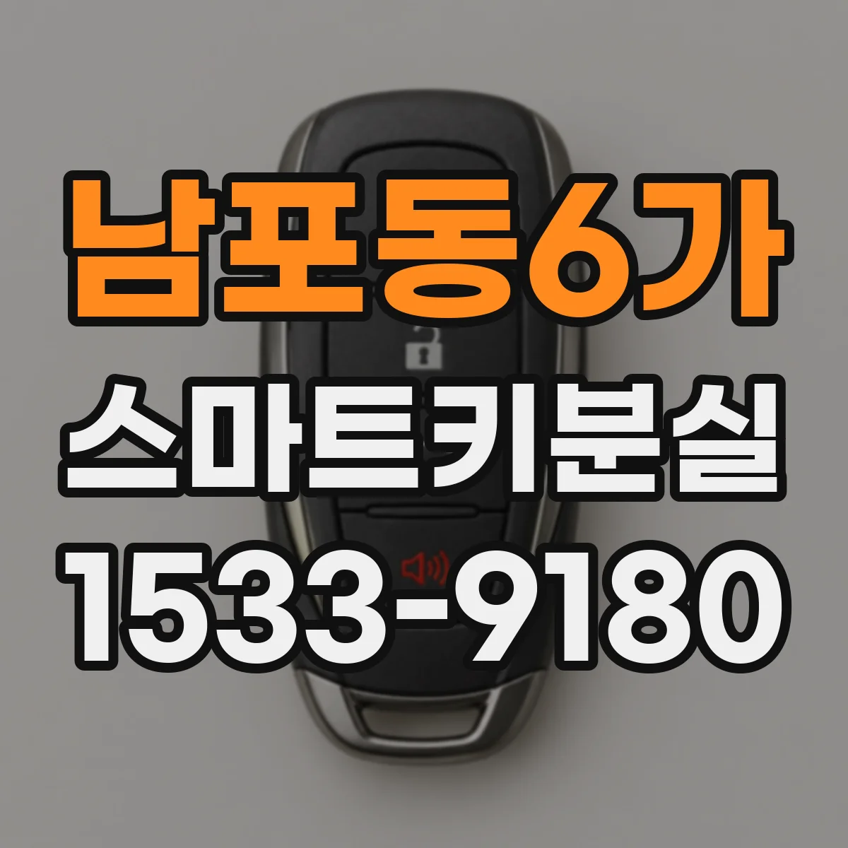 남포동6가 스마트키분실
