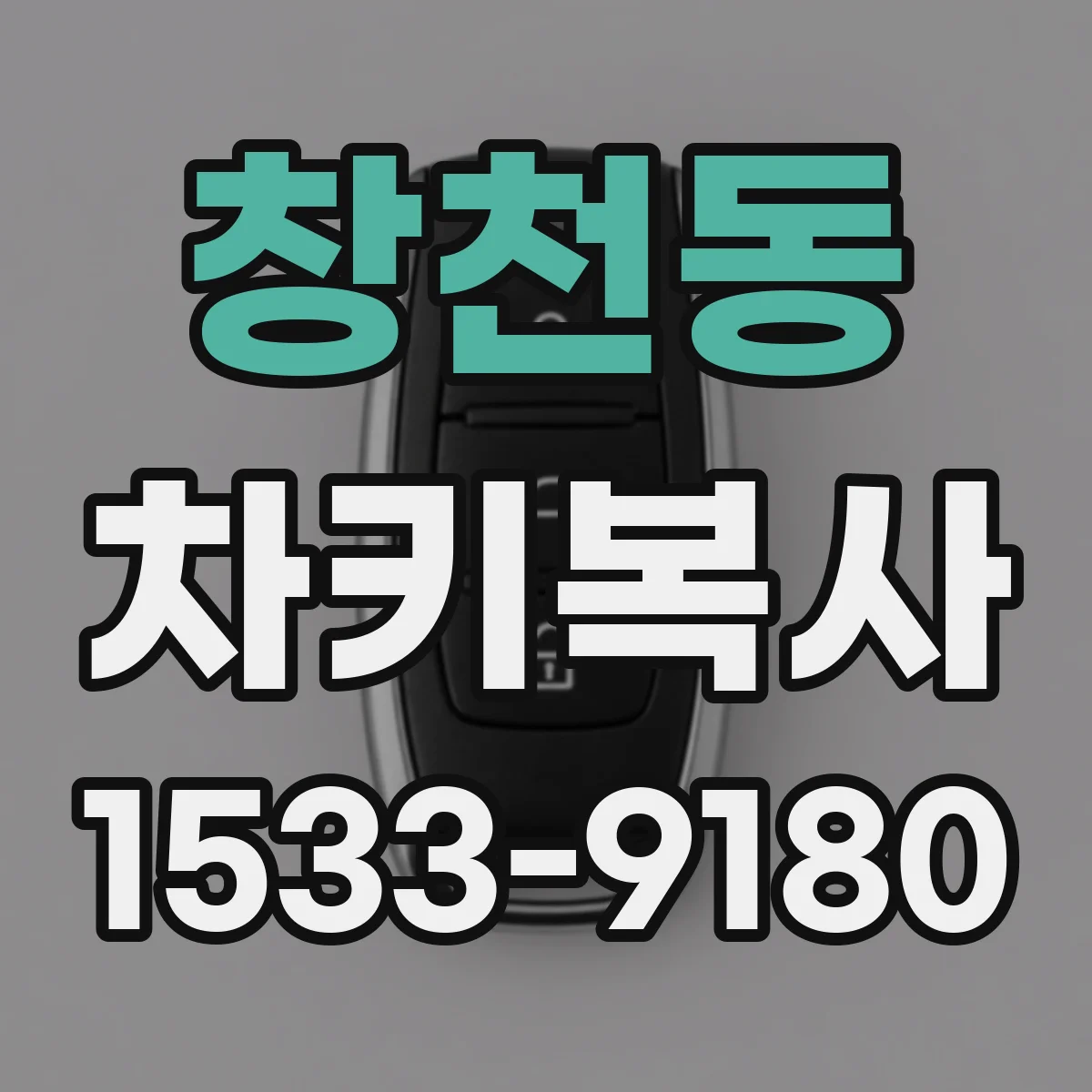 창천동 차키복사