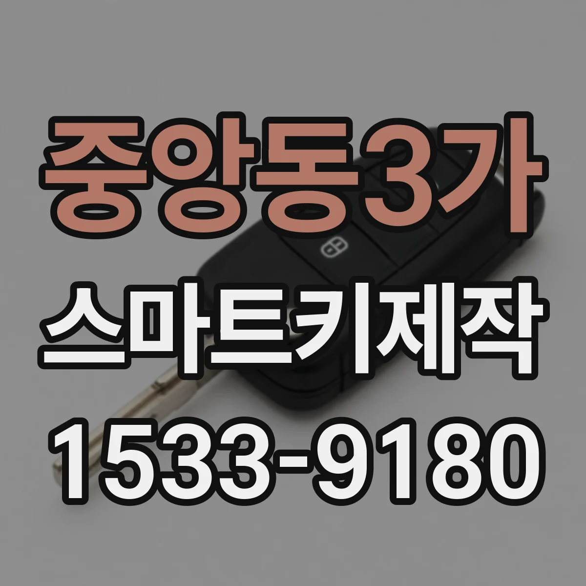중앙동3가 스마트키제작