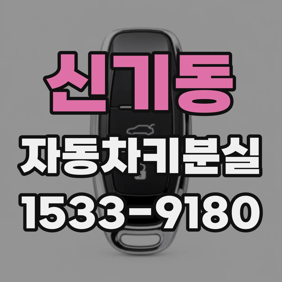 신기동 자동차키분실