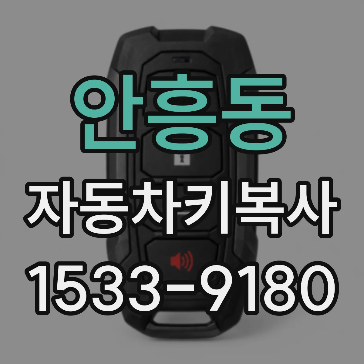 안흥동 자동차키복사