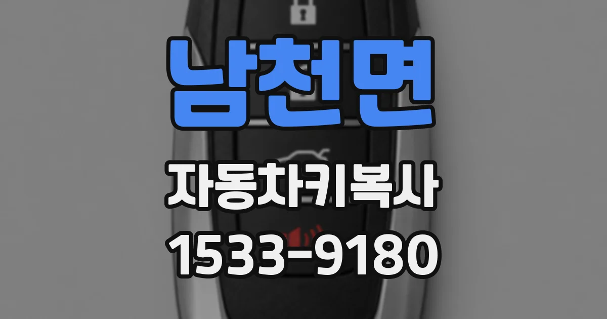 남천면 자동차키복사