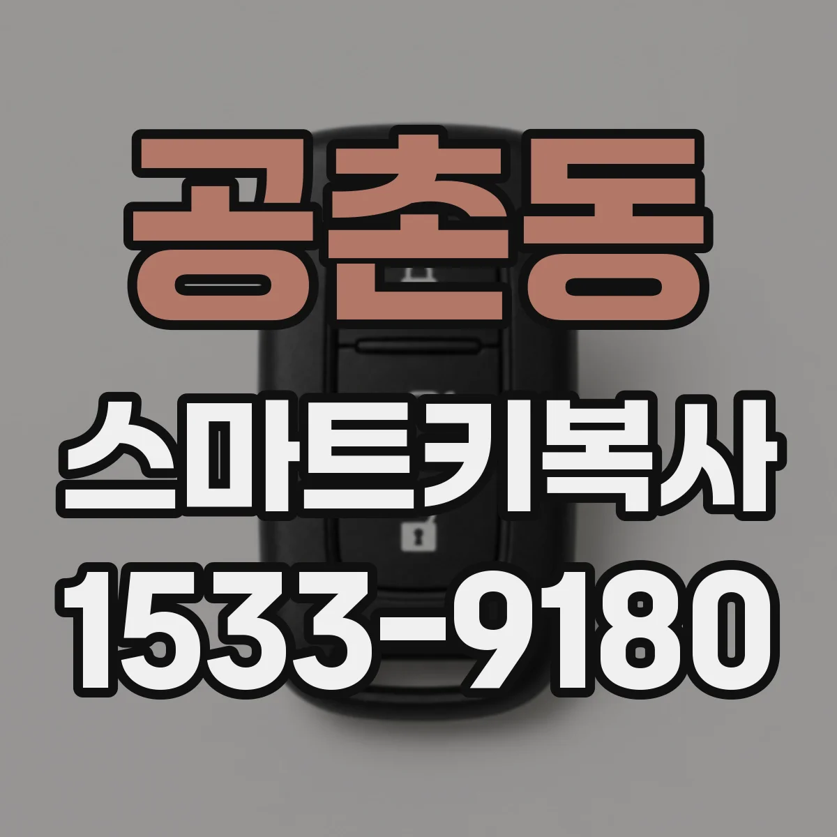 공촌동 스마트키복사