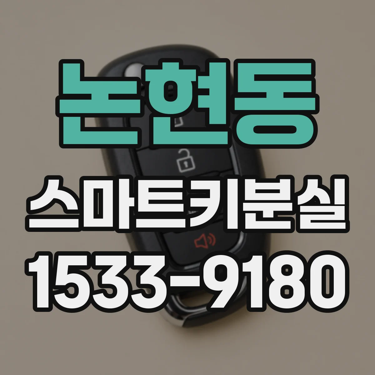 논현동 스마트키분실