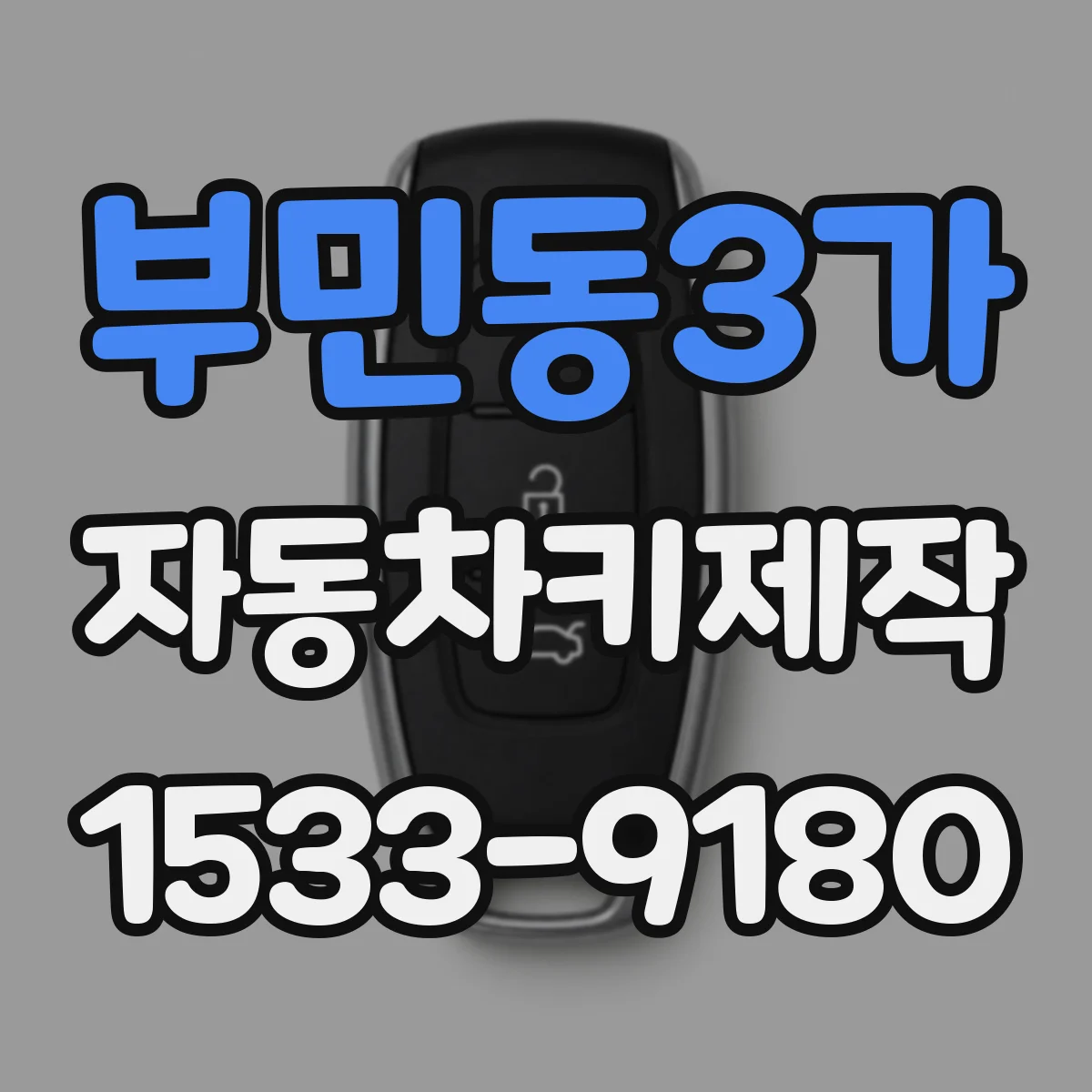 부민동3가 자동차키제작