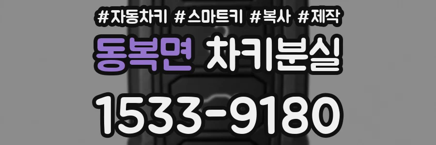 동복면 차키분실