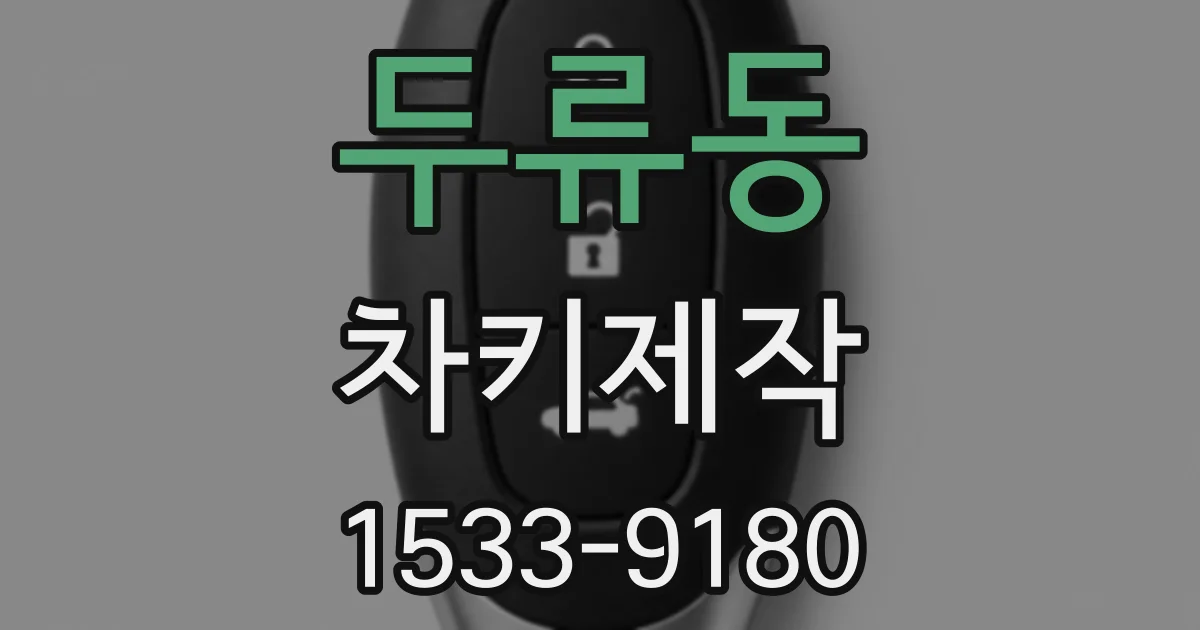 두류동 차키제작