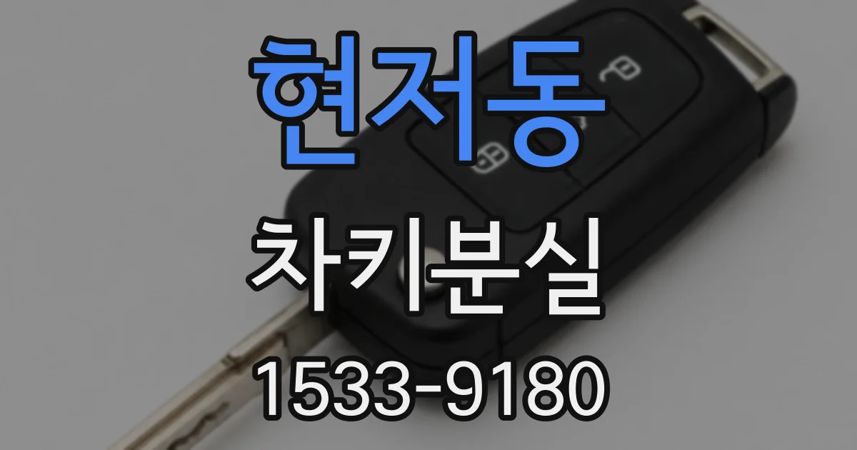 현저동 차키분실