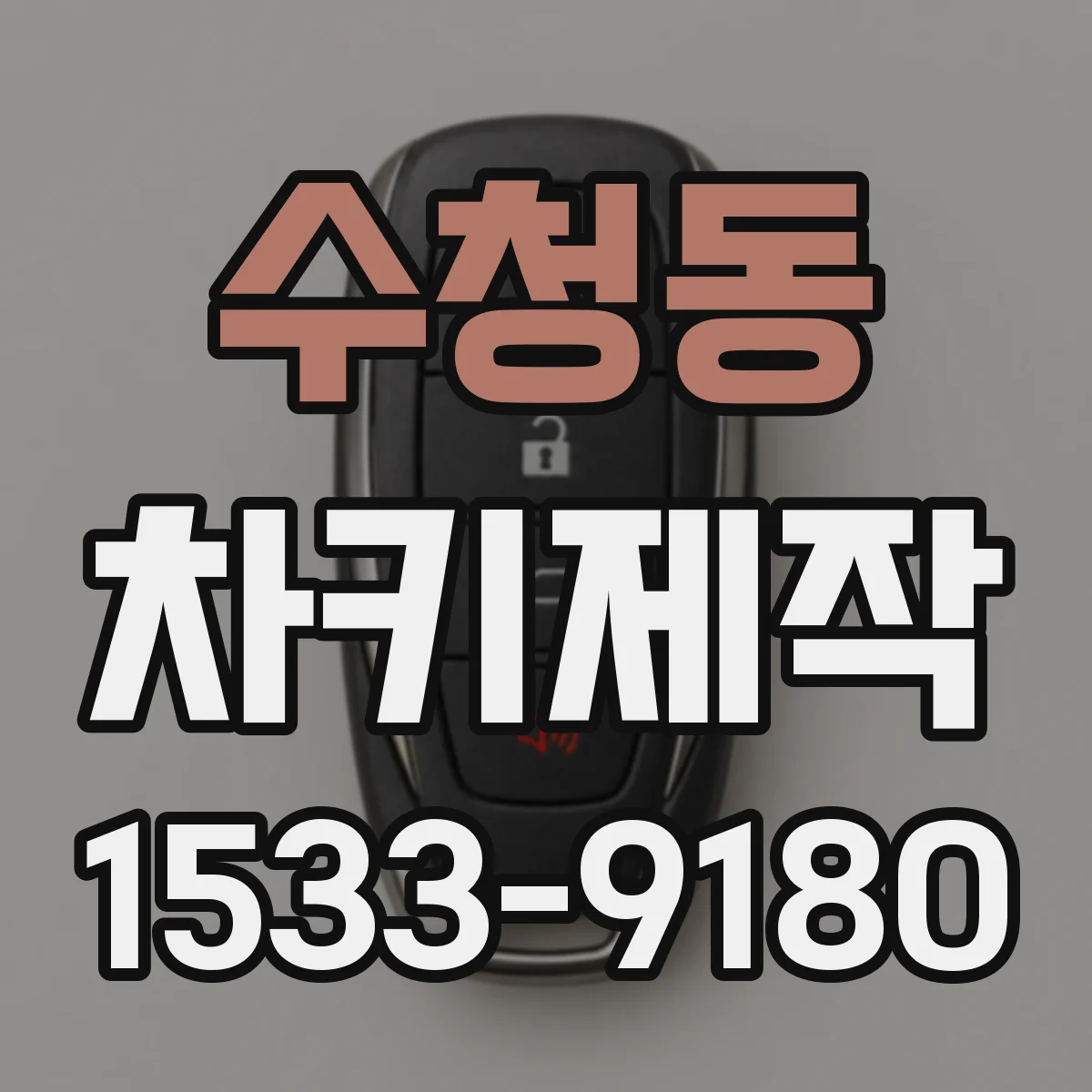 수청동 차키제작