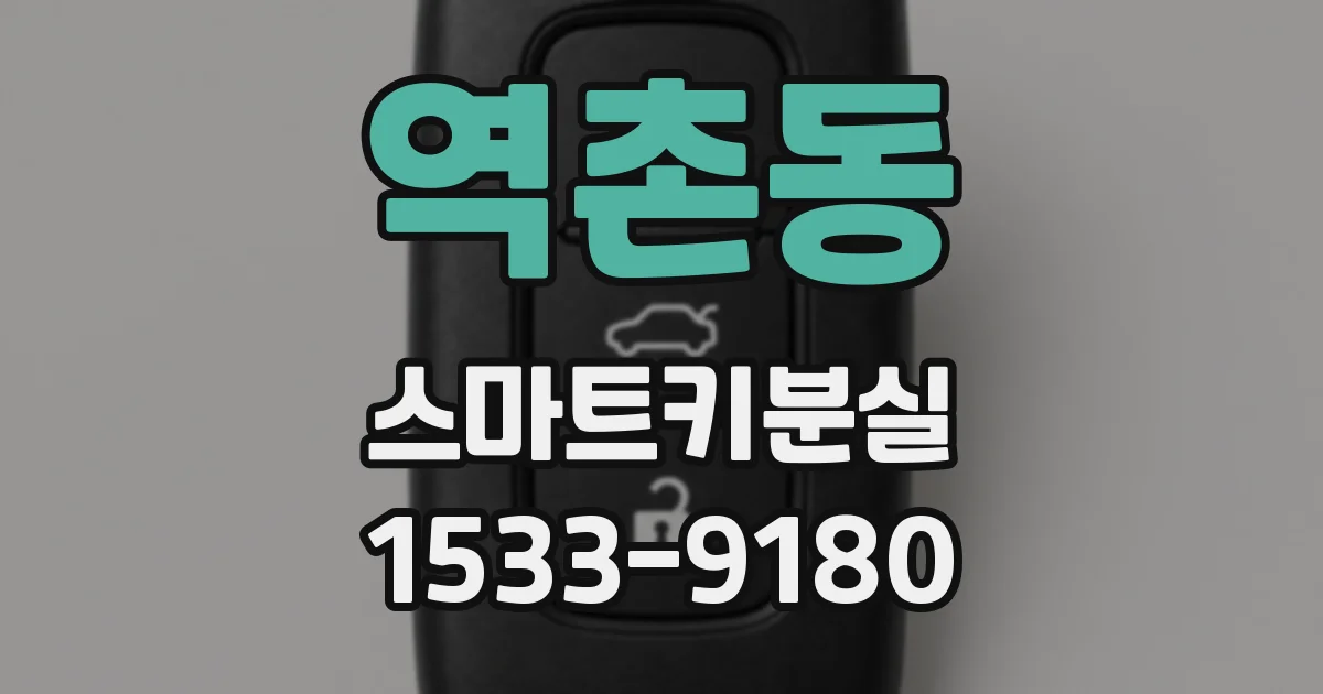 역촌동 스마트키분실