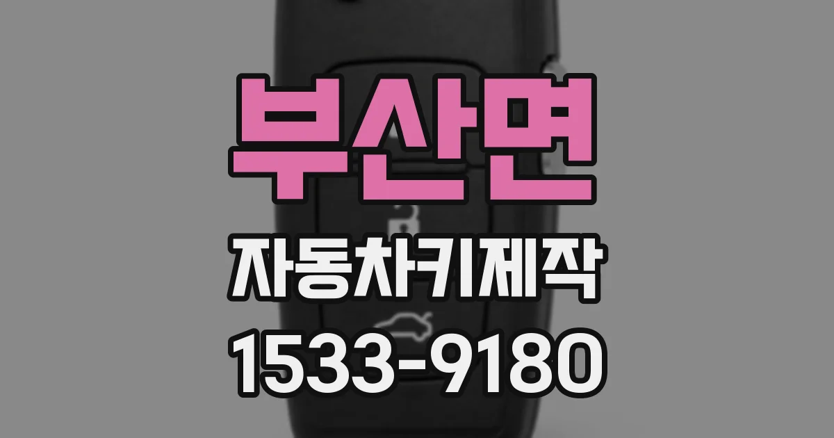 부산면 자동차키제작