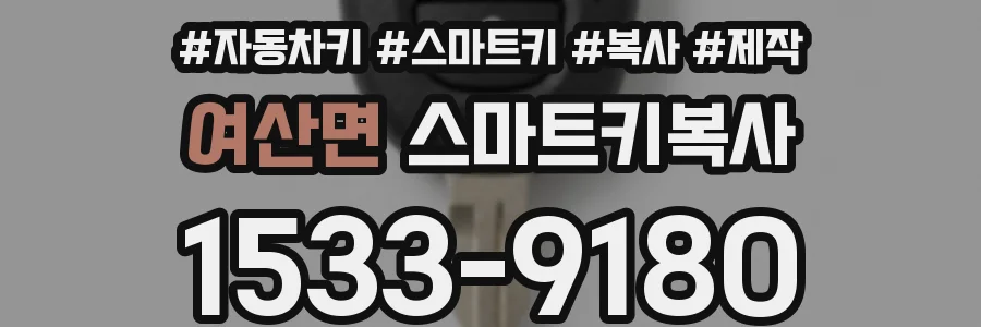 여산면 스마트키복사