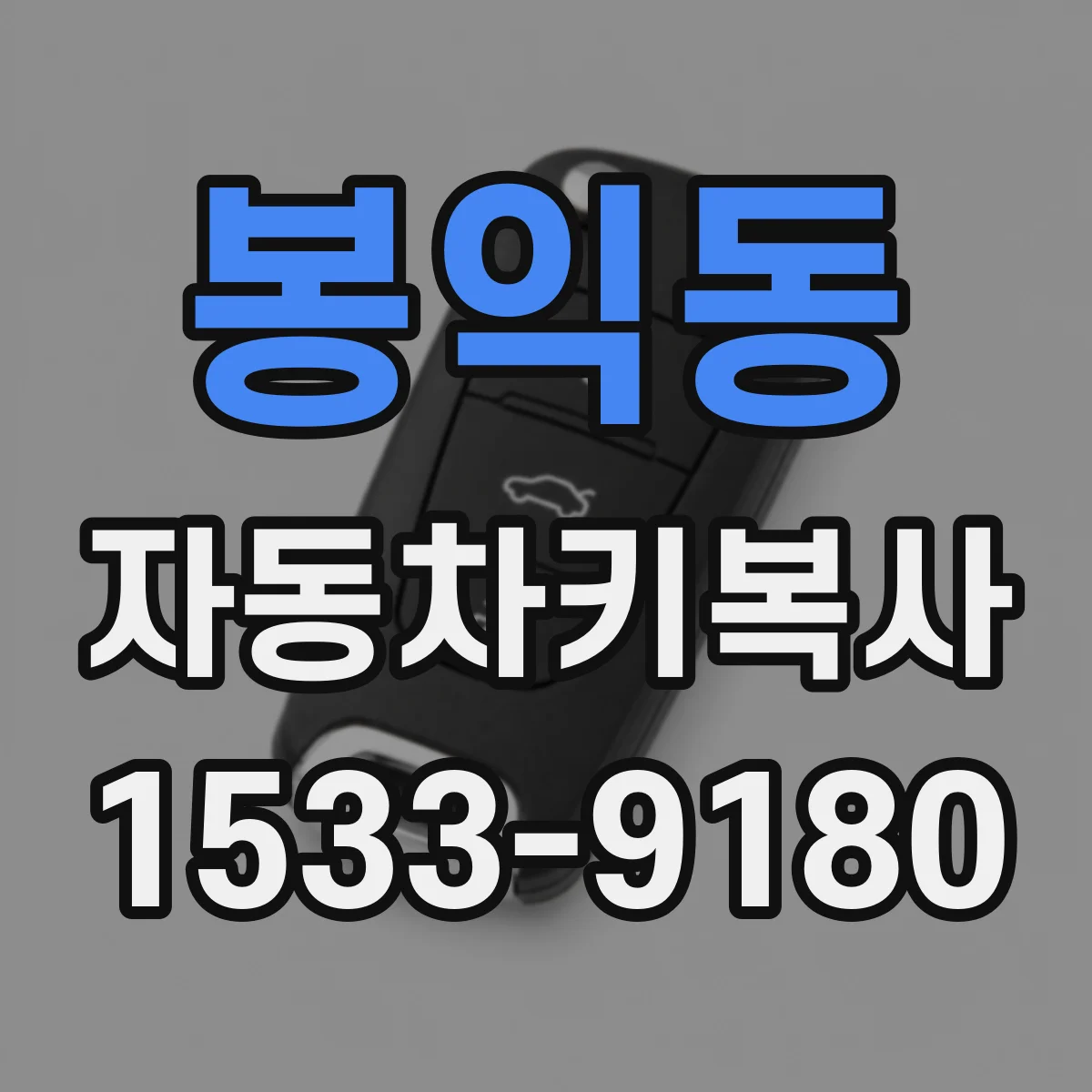 봉익동 자동차키복사