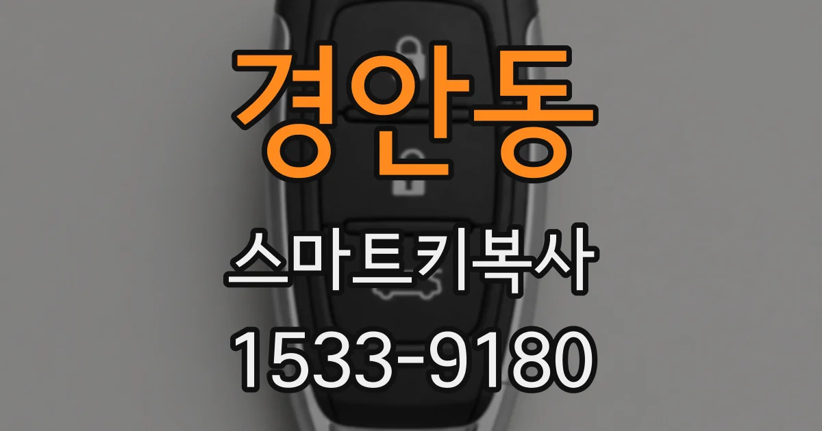 경안동 스마트키복사