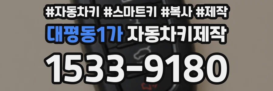 대평동1가 자동차키제작