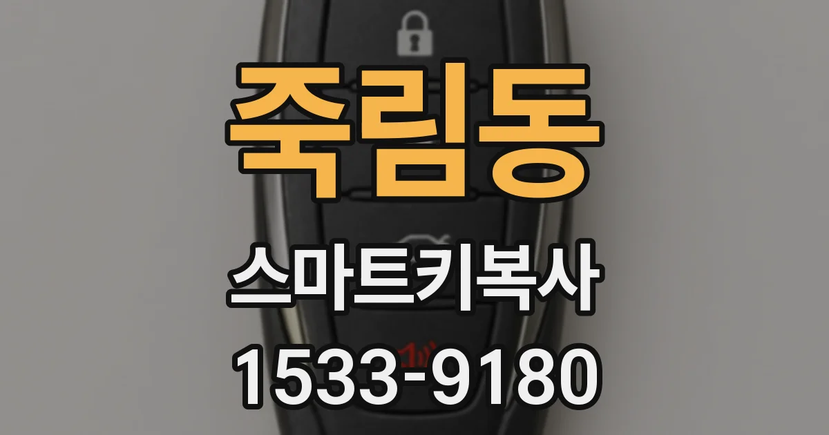 죽림동 스마트키복사