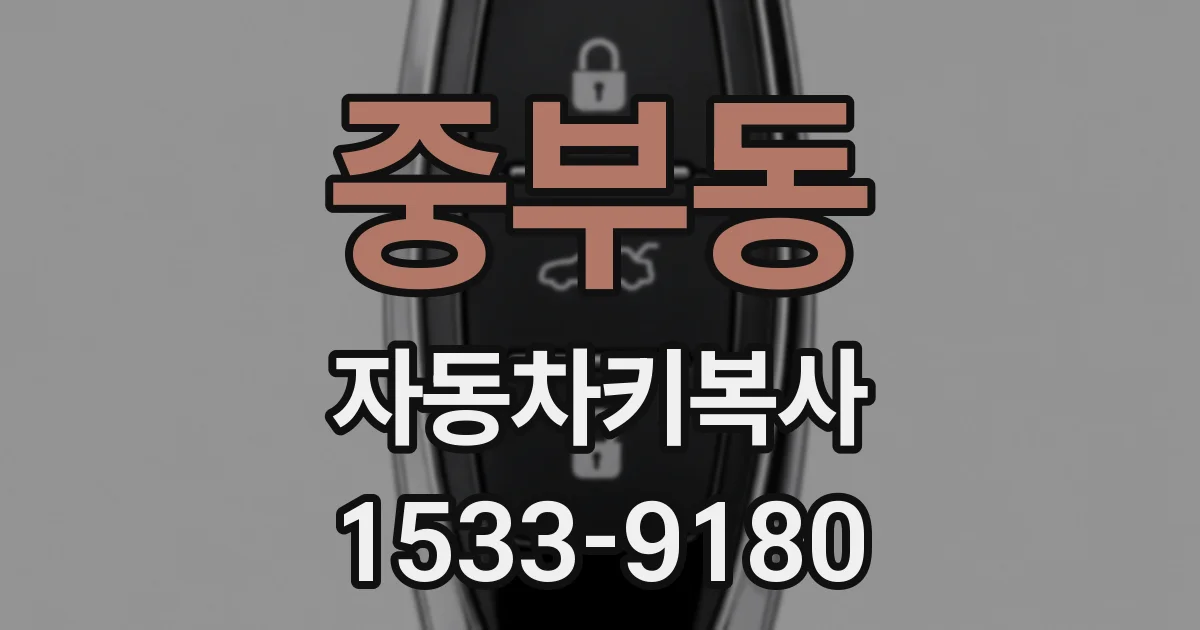 중부동 자동차키복사