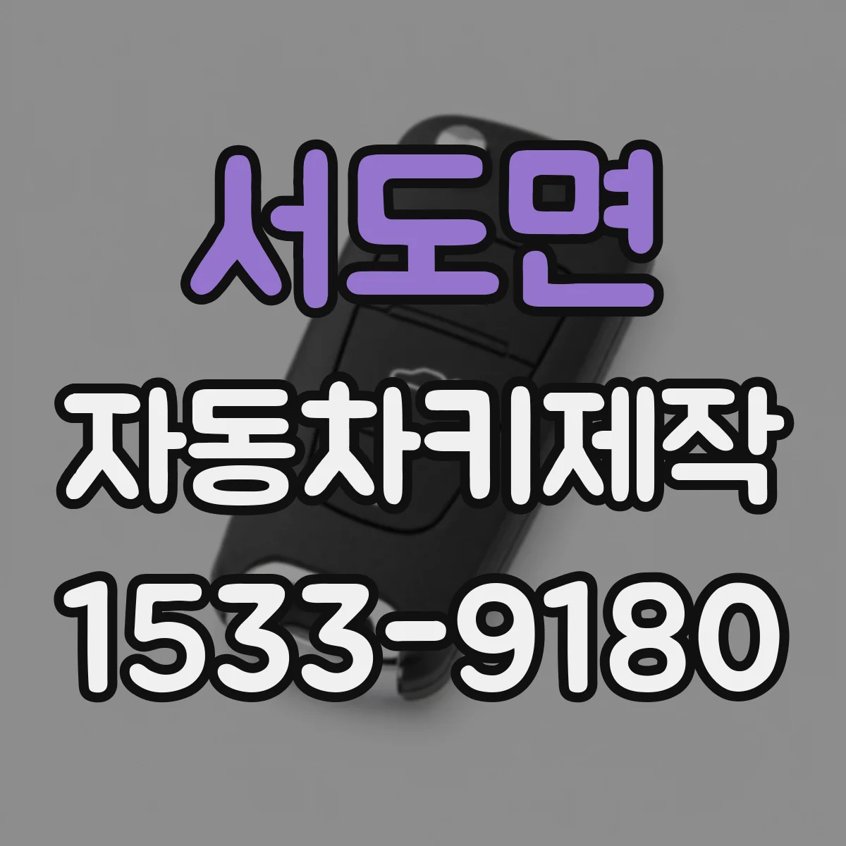 서도면 자동차키제작