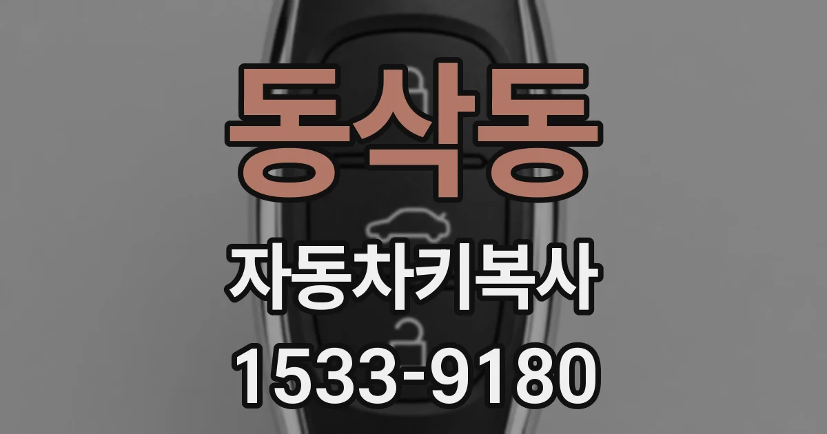 동삭동 자동차키복사