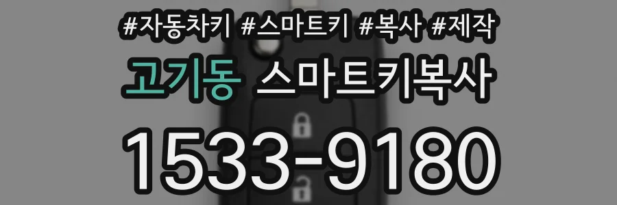 고기동 스마트키복사