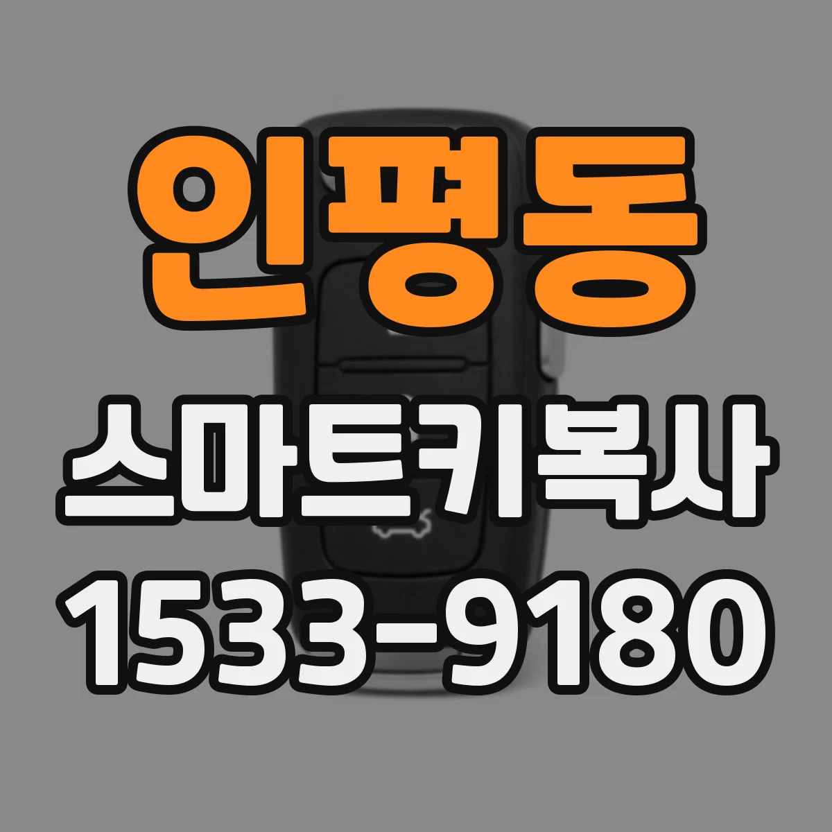 인평동 스마트키복사