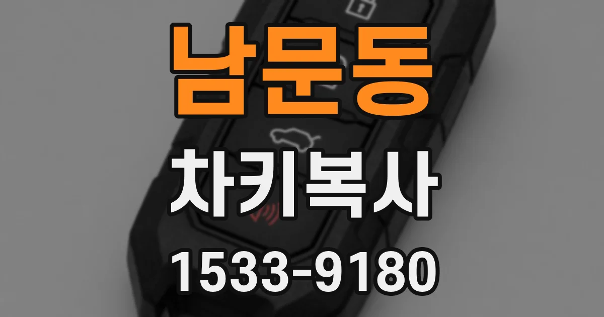 남문동 차키복사