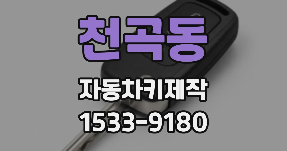 천곡동 자동차키제작