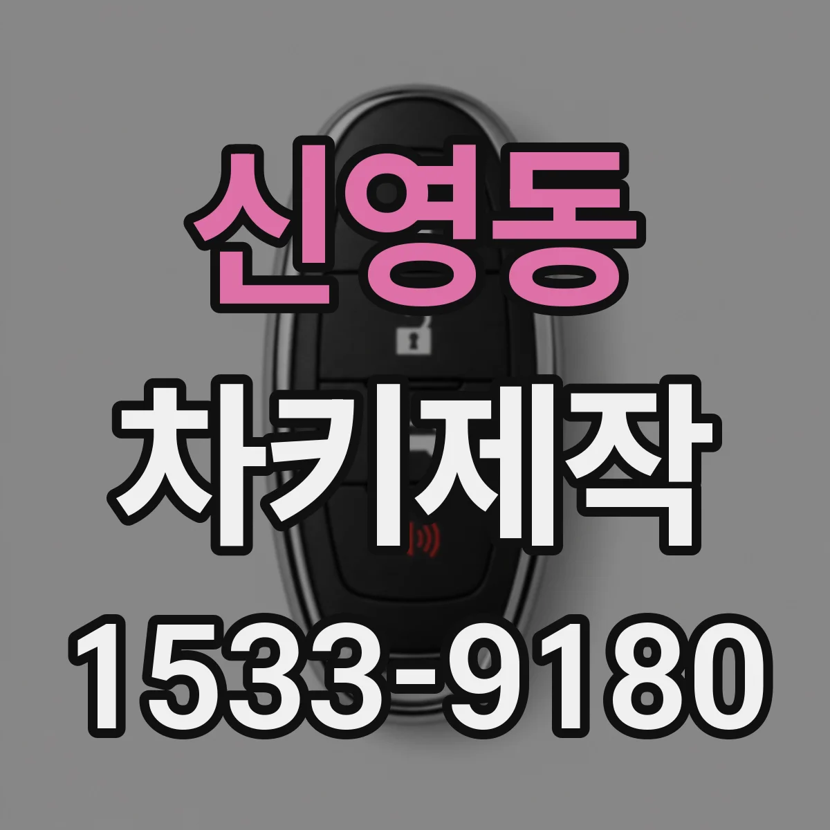 신영동 차키제작