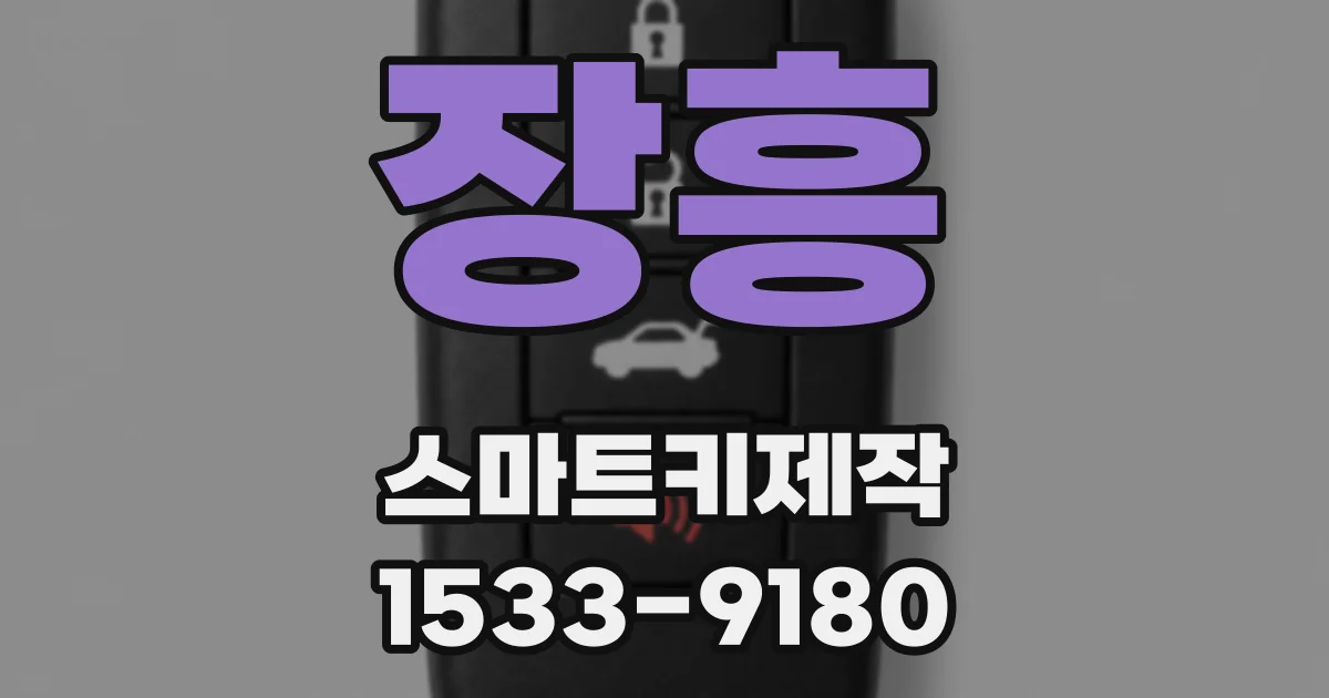 장흥 스마트키제작