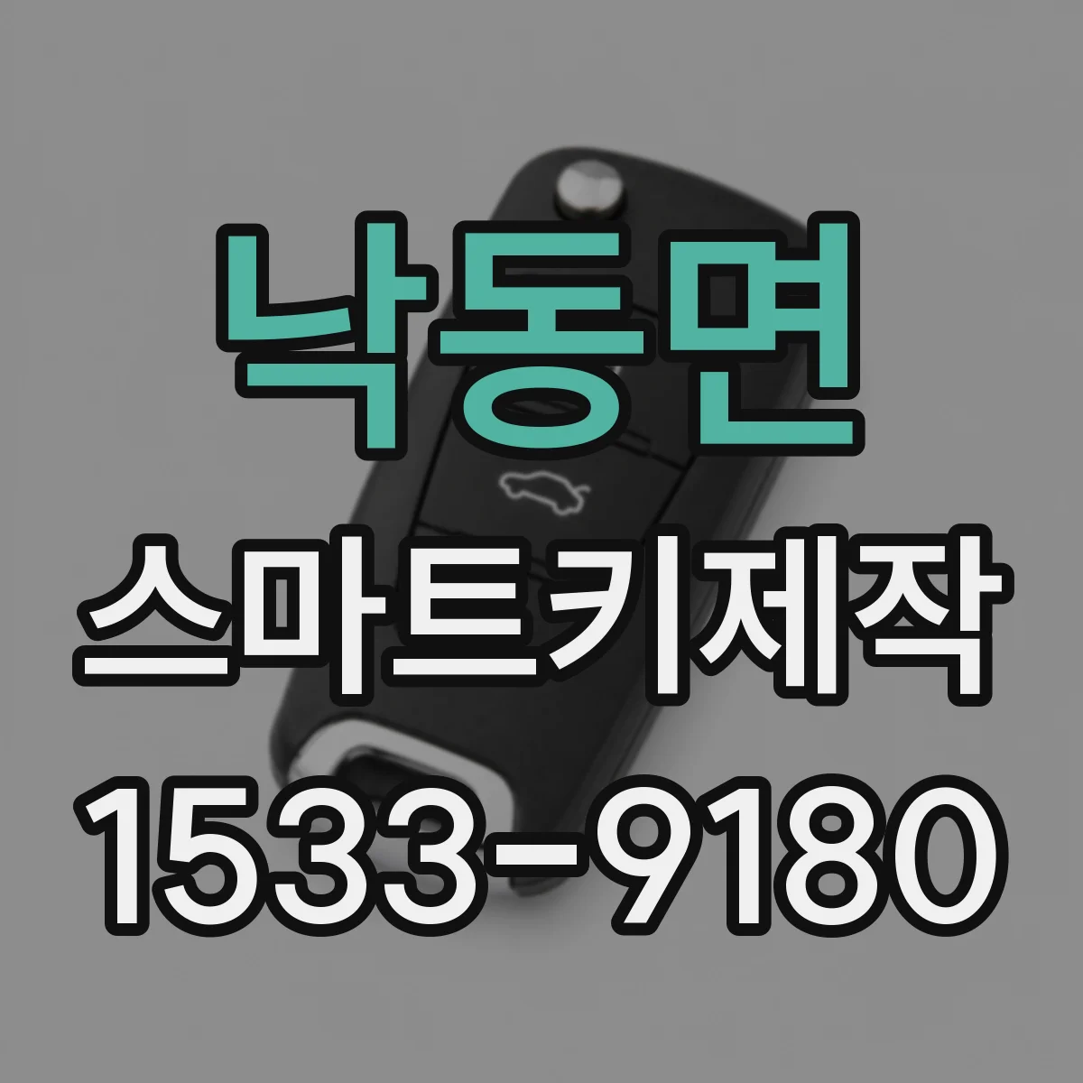낙동면 스마트키제작