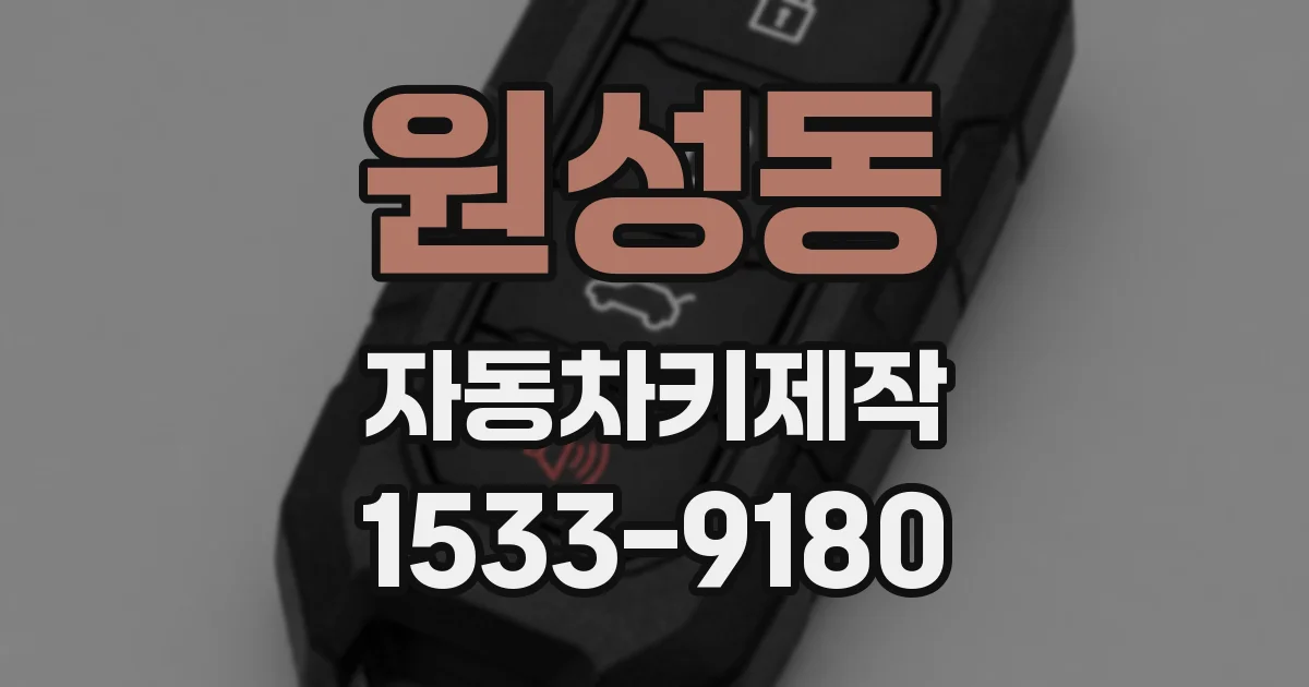 원성동 자동차키제작