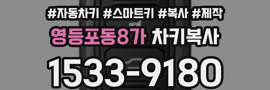 영등포동8가 차키복사