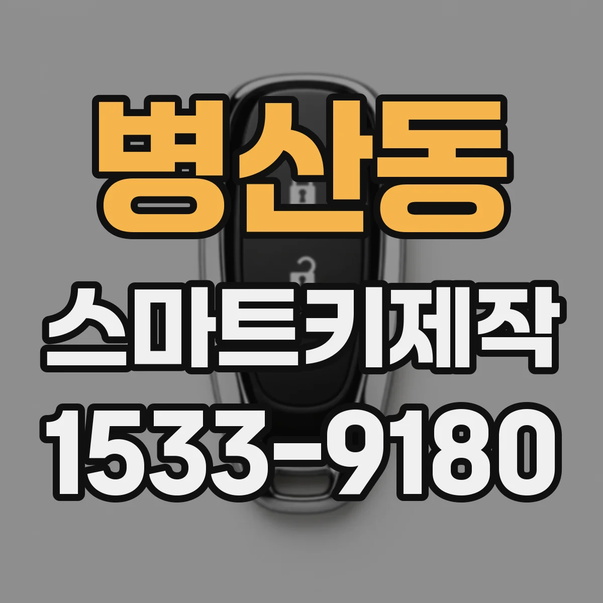 병산동 스마트키제작