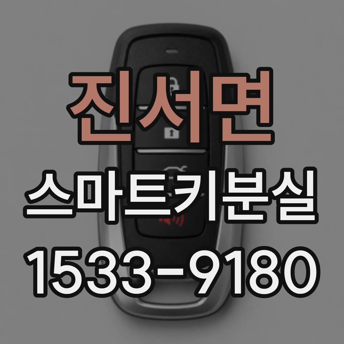 진서면 스마트키분실